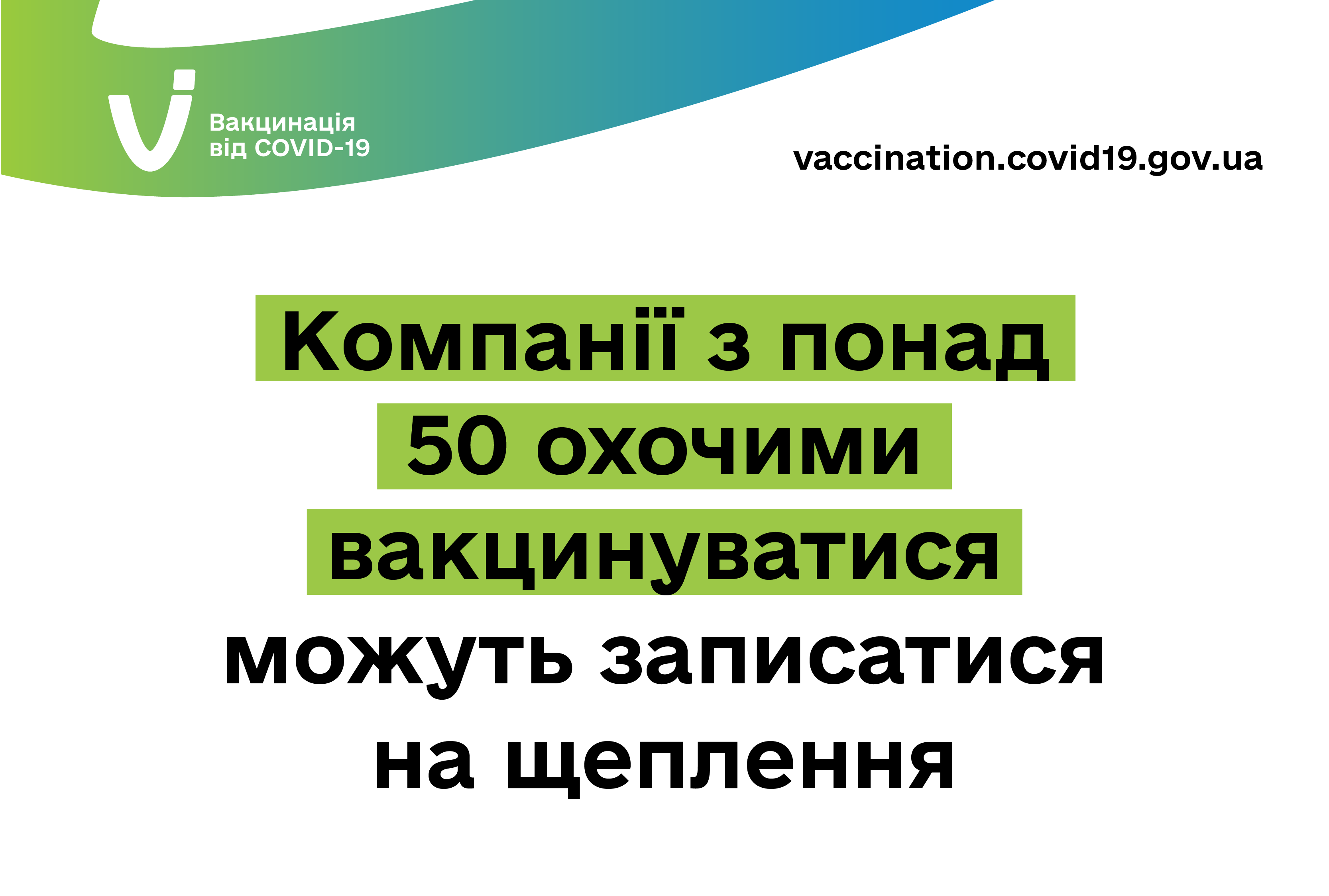 Компанії з понад 50 охочими вакцинуватися можуть записатися на щеплення – Віктор Ляшко